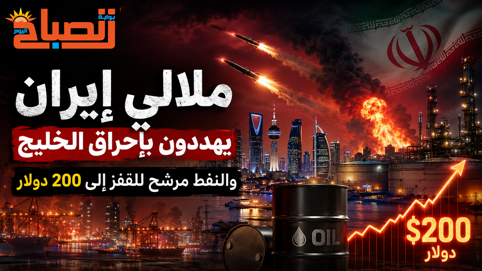 نقارير غربية  إيران تستعد لإطلاق صواريخ على المصافي و«سبايك أويل» قد يقفز إلى 200 دولار